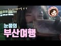 눈물의 부산여행 (Feat. 스마트폰) | 유리조아