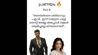 ഇരുകൈകൾക്കൊണ്ടും അവളെ പൊക്കിയെടുത്ത് ബെഡ്ഡിലേക്കിട്ടിരുന്നു അവൻ|story written by me|Pranayam 🔥