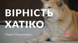 Марія Морозенко - Вірність Хатіко (аудіокнига)