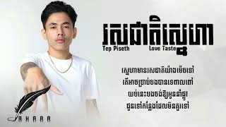 រសជាតិស្នេហា ( Love Taste ) Rous Cheat Sneaha - Tep Piseth - Rap Song Lyric