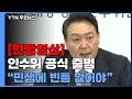 [현장영상+] 윤석열 인수위 공식 출범..."국가 안보, 국민 민생에 빈틈 없어야" / YTN Mp3 Song