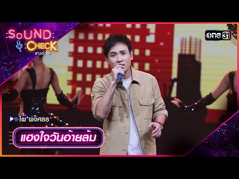 แฮงใจวันอ้ายล้ม : ไผ่ พงศธร | Sound Check Ep.63 | one31