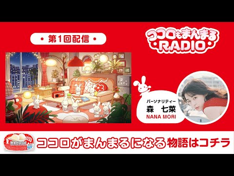 ロッテ 雪見だいふく 【第1回】ココロもまんまるRADIO 森七菜