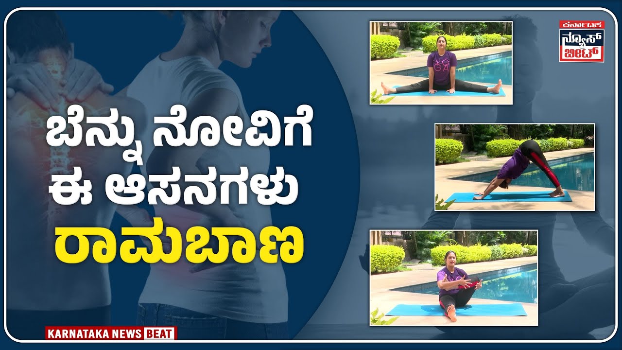 ʻಬೆನ್ನು ನೋವಿಗೆ, ಈ ಆಸನಗಳು ರಾಮಬಾಣ! | Simple yoga asanas help relieve back pain | PART 02
