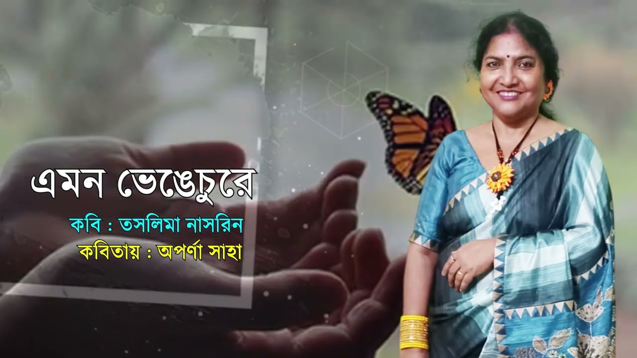 কবিতা এমন ভেঙেচুরে ## কবি তাসলিমা নাসরিন ## কবিতায় অপর্ণা সাহা ## আবহ অলোকেশ দে সরকার ( সানি) 