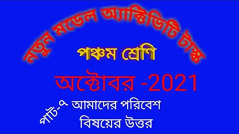 Class-5 poribesh (আমাদের পরিবেশ )Model Activity Task part-7//Full Sole#wbbse@Educational.....