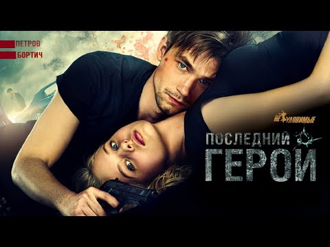 НОВЫЕ ПРИКЛЮЧЕНИЯ БОРЦОВ С ПРЕСТУПНОСТЬЮ! АЛЕКСАНДРА БОРТИЧ В ЭКШЕНЕ! Неуловимые: Последний герой