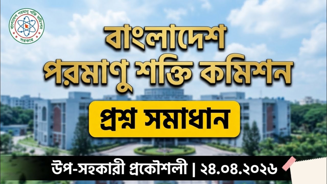 বাংলাদেশ পরমাণু শক্তি কমিশন (BAEC) প্রশ্ন সমাধান ২০২৬ | উপ-সহকারী ...