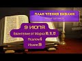 План чтения Библии - 9 июля. Читает Ольга Голикова