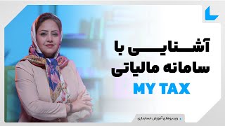 آموزش سامانه مالیاتی مای تکس          - اسمعها