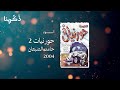 المقناص ألبوم حورنيات 2 حامد الضبعان HQ 