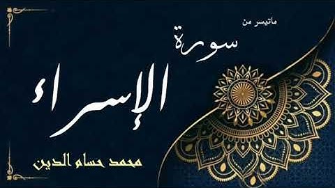 تلاوة لما تيّسر من سورة الإسراء [٨٠-٨١]🧡🍁