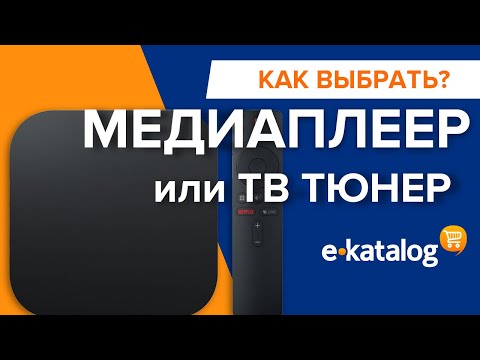 Как выбрать ТВ тюнер или Медиаплеер?