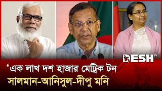 সালমান-আনিসুল-দীপু মনিসহ ৫ জন নতুন মামলায় গ্রে-প্তা-র | Salman F Rahman | Anisul Haq| Dipu| Desh TV