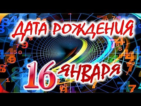 ДАТА РОЖДЕНИЯ 16 ЯНВАРЯ👑СУДЬБА, ХАРАКТЕР И ЗДОРОВЬЕ ТАЙНА ДНЯ РОЖДЕНИЯ