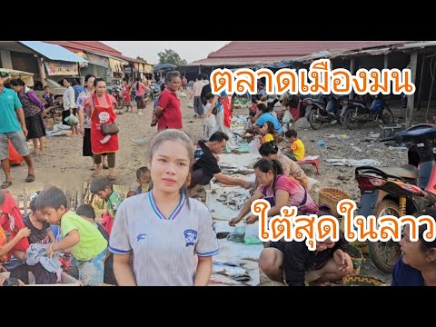 #เที่ยวลาวใต้ #บรรยากาศ ตลาดเมืองใหม่ ปลาสดๆจากแม่น้ำโขง ใต้สุดในแดนใต้ #สาวลาว #สปปลาว