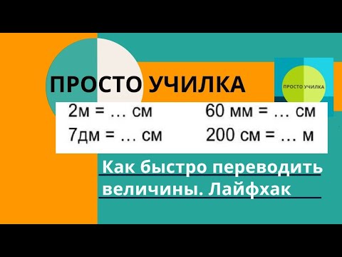 Как быстро перевести миллиметры в сантиметры, а километры в метры. Удобный приём