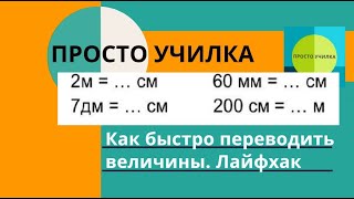 Как быстро перевести миллиметры в сантиметры, а километры в метры. Удобный приём