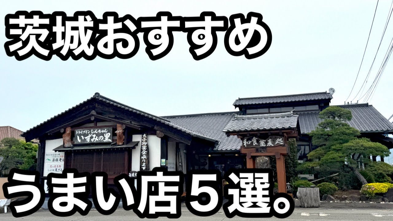 茨城）おすすめ蕎麦屋5店舗紹介。