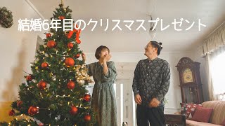 今年の夫へのクリスマスプレゼントは、結婚以来夫がずっと欲しがってた巨大なアレにしました。｜夫婦vlog