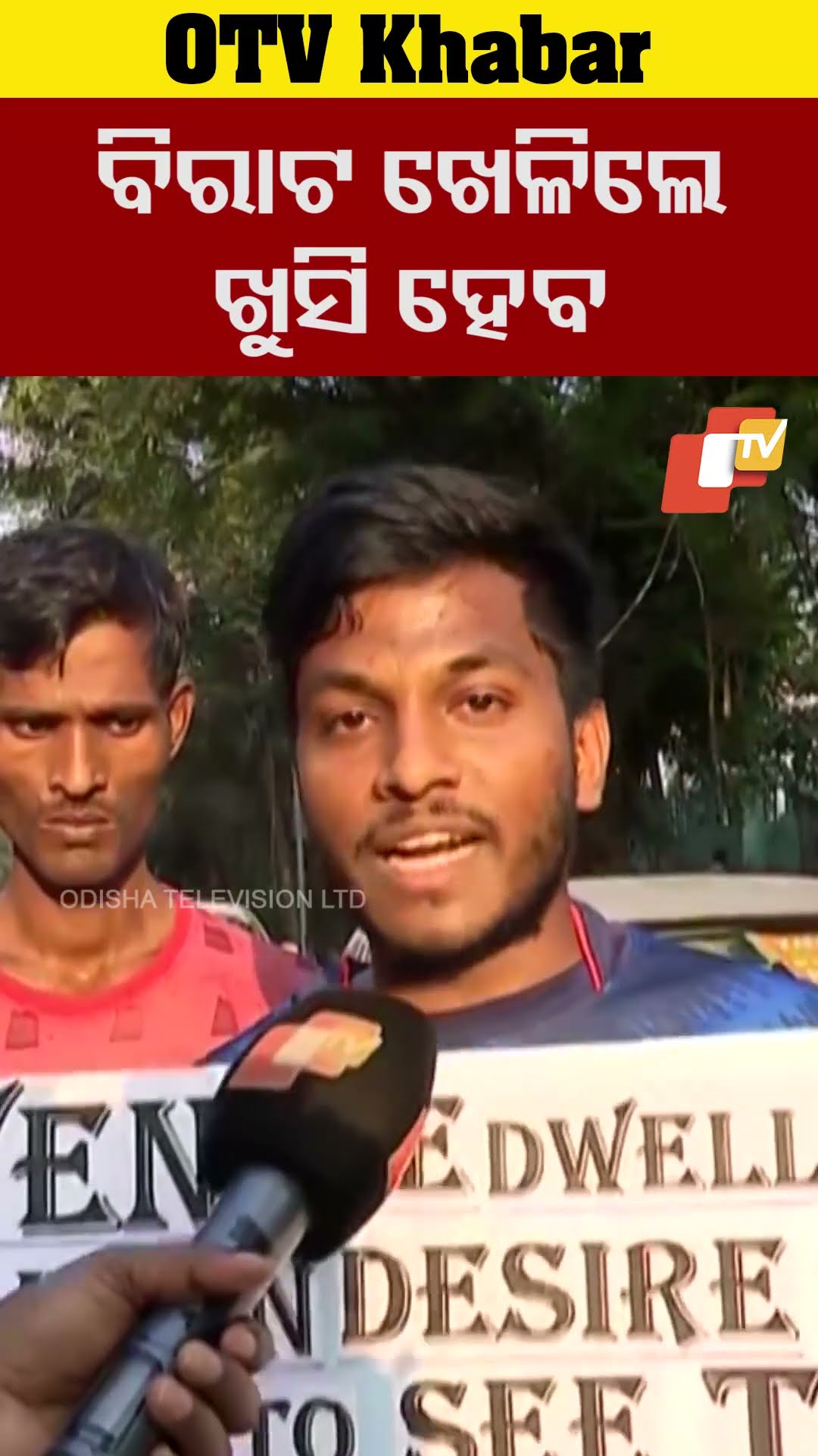 ବିରାଟ ଖେଳିଲେ ଖୁସି ହେବ #OTV #odishaTV #Kingkohali #barabati #Cuttack