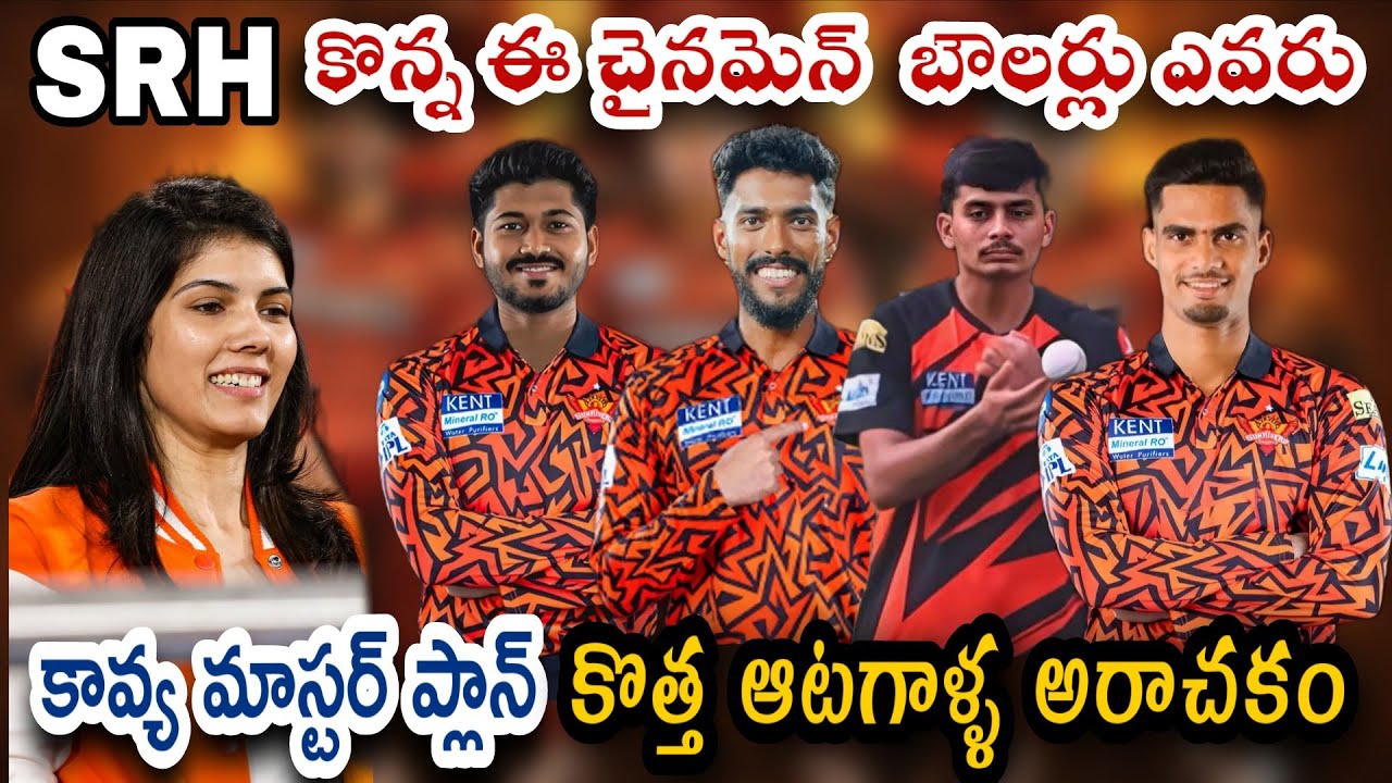 కావ్య మారన్ మాస్టర్ ప్లాన్ 💥 అందుకే వీళ్ళను తిసుకుంది | Why did Kavya Maran pick domestic players?| 