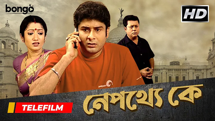 Nepotthe Ke |   | Bangla Telefilm | Raja Chatterje...