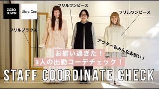 【出勤服チェック】お揃い過ぎ！スタッフのリアル出勤コーデをチェック！【ファッションチェック】