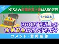 【質問回答】NISA限度額の360万円以上ある余剰資金は「どうすればいい？」→貯金ってもったいないですよね？→に回答！【Q&A131】
