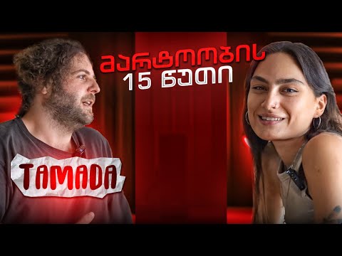 TAMADA | მარტოობის 15 წუთი (სრული გადაცემა)