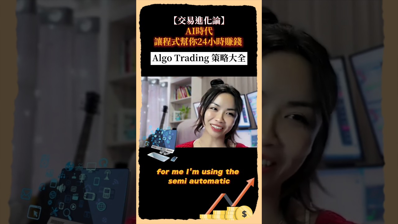 炒港股炒到懷疑人生?😂轉玩Algo Trading，不是為了偷懶，而是把同一份時間，產出更高效率🪩