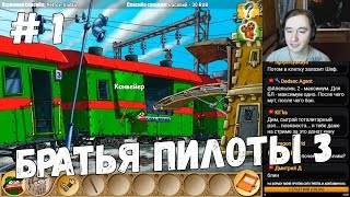 Братья Пилоты 3: Обратная сторона земли Steam-версия #1 (Стрим #52) Качество - Запись в файл