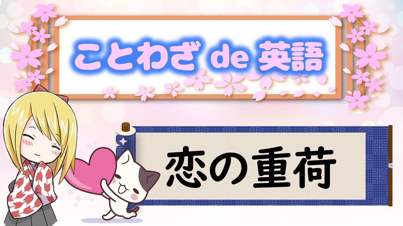 恋の重荷 ことわざは人生を豊かにするエッセンス Let S Learn English With Japanese Proverbs Youtube