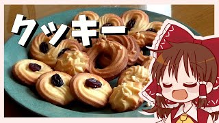 【ゆっくり料理】霊夢が作るさくさくクッキー【ゆっくり実況】