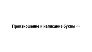 Урок 4 - Произношение и написание буквы ث Урок 4 - Произношение и написание буквы ث