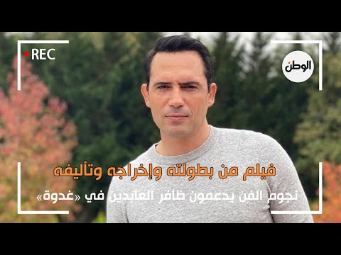 نجوم الفن يدعمون ظافر العابدين في غدوة فيلم من بطولته وإخراجه وتأليفه 