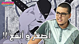 إنطباع مانجا بوروتو الفصل 72 - ماهو الحل شيكامارو ؟! كارثة بوروتو تقترب