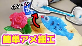 アメ細工でそのミスは予想出来なかったwww