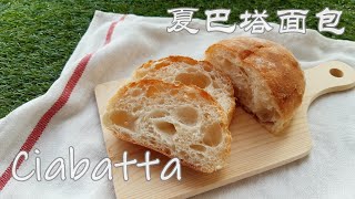 【夏巴塔 】【Ciabatta】