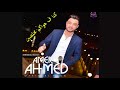 احمد عامر موال اخدو منينا احلى السنين وشارب الخمر هتعيط اقسم بالله 2018 