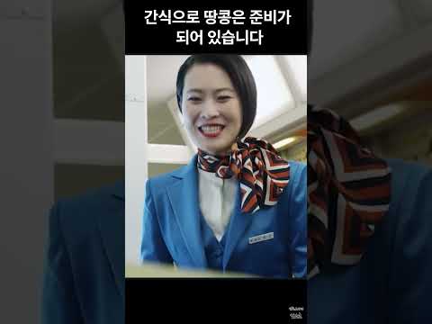 간식으로 땅콩은 준비가 되어 있습니다