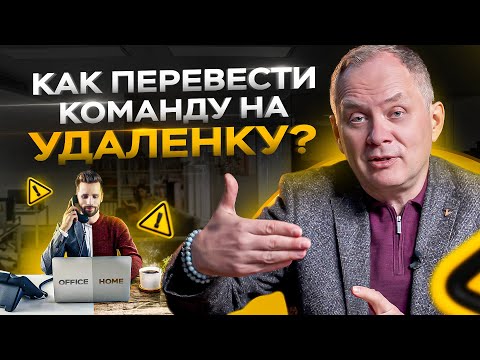 Как перевести команду на удалёнку? 3 принципа эффективной работы / Управление сотрудниками