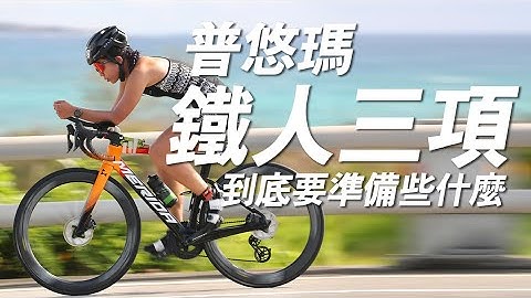 2021普悠瑪鐵人賽事現場 三鐵裝備介紹