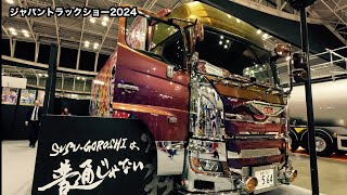 ジャパントラックショー2024 カッコいいトラック集！説明下手くそでスイマセン🙇【本舗なっか】