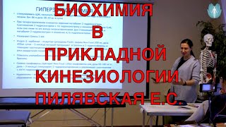 видео: Биохимия в прикладной кинезиологии. Пилявская Екатерина Сергеевна. ИКПК. картинка: Биохимия в прикладной кинезиологии. Пилявская Екатерина Сергеевна. ИКПК.