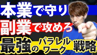 本業で守って副業で攻めろ！ 最強のパラレルワーク戦略を教えます