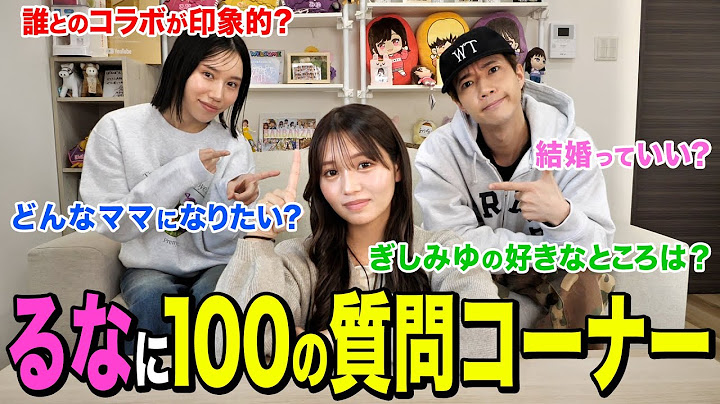 卒業するるなに100の質問コーナーしたら意外と知らないことでてきたwwwwww