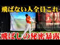 アマチュアが知らない飛ばしの真実をシード選手が暴露