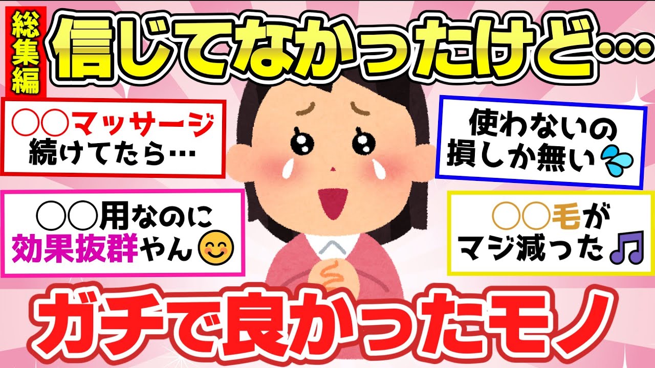 【有益スレ】聞き流し総集編！半信半疑で疑ってたけど、使ってみたら効果がヤバかったこと・モノ教えて【ガルちゃん2chスレまとめ】
