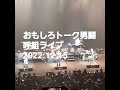 男闘呼組1988 ナゴヤライブ2022.12.15 名古屋センチュリーホール #岡本健一 #成田昭次 #ジャニーズライブ #木村拓哉 #岐阜入り いいね!チャンネル登録お願いします(^.^)